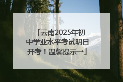 云南2025年初中学业水平考试明日开考！温馨提示→