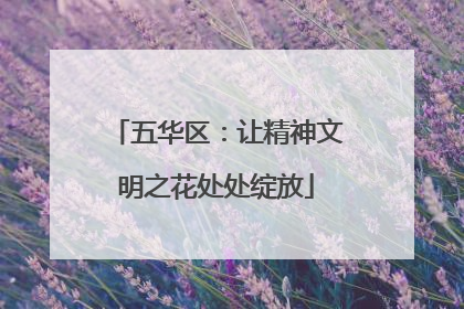 五华区：让精神文明之花处处绽放