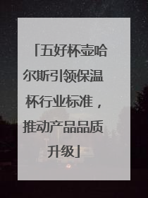 五好杯壶哈尔斯引领保温杯行业标准，推动产品品质升级