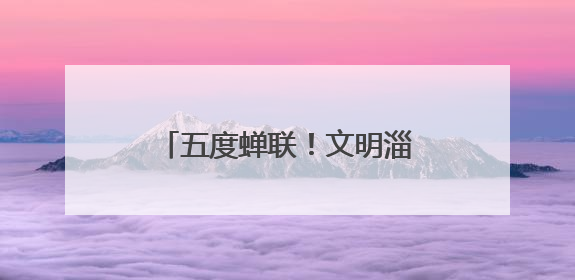 五度蝉联！文明淄博的模样最动人