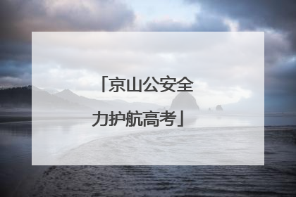 京山公安全力护航高考