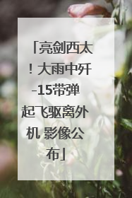 亮剑西太！大雨中歼-15带弹起飞驱离外机 影像公布