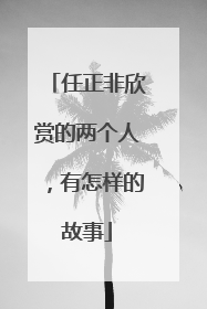 任正非欣赏的两个人，有怎样的故事