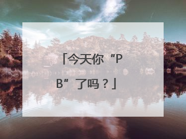 今天你“PB”了吗？