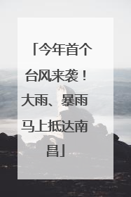 今年首个台风来袭！大雨、暴雨马上抵达南昌