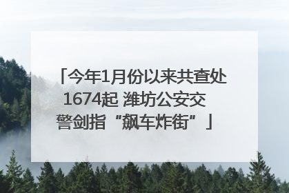 今年1月份以来共查处1674起 潍坊公安交警剑指“飙车炸街”