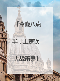 今晚八点半，王楚钦大战雨果