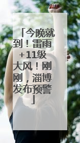今晚就到！雷雨+11级大风！刚刚，淄博发布预警