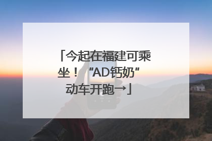 今起在福建可乘坐！“AD钙奶”动车开跑→