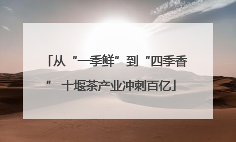 从“一季鲜”到“四季香” 十堰茶产业冲刺百亿