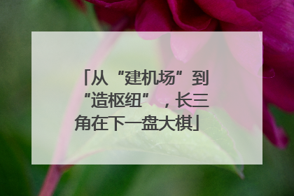 从“建机场”到“造枢纽”，长三角在下一盘大棋
