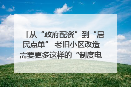 从“政府配餐”到“居民点单” 老旧小区改造需要更多这样的“制度电梯”｜封面评论