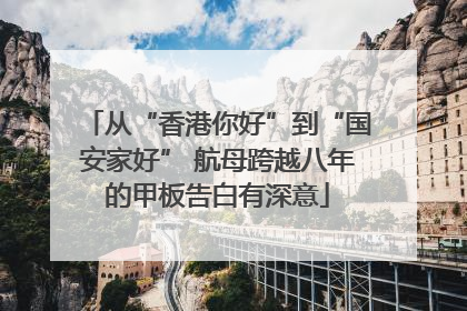 从“香港你好”到“国安家好” 航母跨越八年的甲板告白有深意