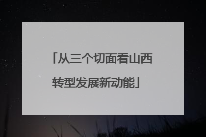 从三个切面看山西转型发展新动能