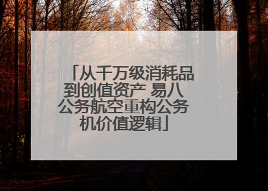 从千万级消耗品到创值资产 易八公务航空重构公务机价值逻辑