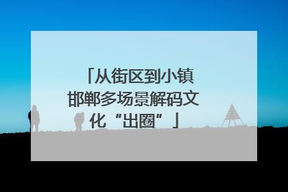 从街区到小镇 邯郸多场景解码文化“出圈”