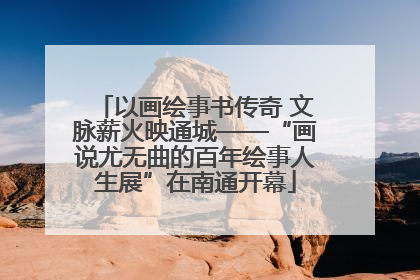 以画绘事书传奇 文脉薪火映通城——“画说尤无曲的百年绘事人生展”在南通开幕
