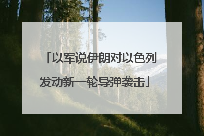 以军说伊朗对以色列发动新一轮导弹袭击