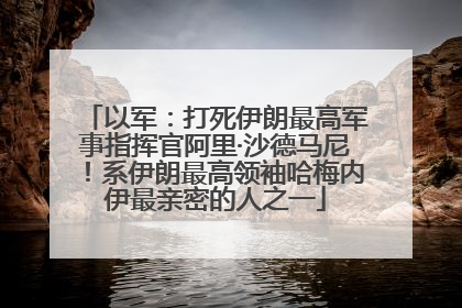 以军：打死伊朗最高军事指挥官阿里·沙德马尼！系伊朗最高领袖哈梅内伊最亲密的人之一