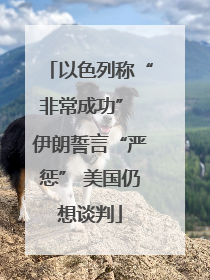 以色列称“非常成功” 伊朗誓言“严惩” 美国仍想谈判