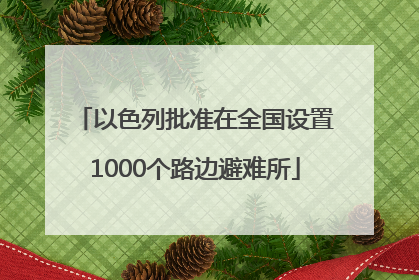以色列批准在全国设置1000个路边避难所