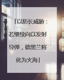 以防长威胁：若继续向以发射导弹，德黑兰将化为火海