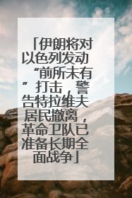 伊朗将对以色列发动“前所未有”打击，警告特拉维夫居民撤离，革命卫队已准备长期全面战争