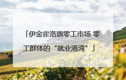 伊金霍洛旗零工市场 零工群体的“就业港湾”