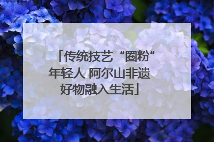 传统技艺“圈粉”年轻人 阿尔山非遗好物融入生活