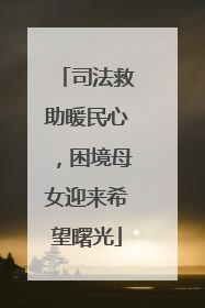 司法救助暖民心，困境母女迎来希望曙光