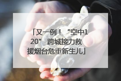 又一例！“空中120” 跨城接力救援烟台危重新生儿