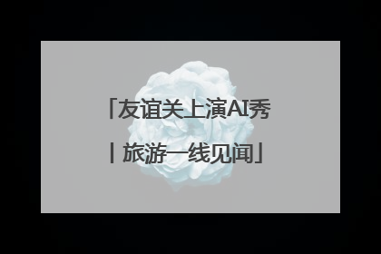 友谊关上演AI秀丨旅游一线见闻