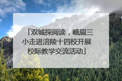 双城探阅读，峨眉三小走进涪陵十四校开展校际教学交流活动
