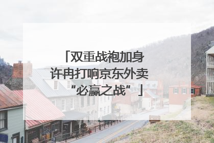 双重战袍加身 许冉打响京东外卖“必赢之战”