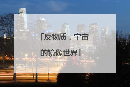 反物质，宇宙的镜像世界
