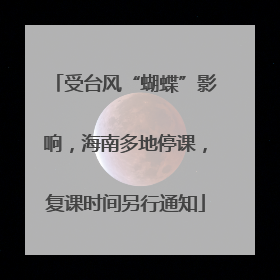 受台风“蝴蝶”影响，海南多地停课，复课时间另行通知