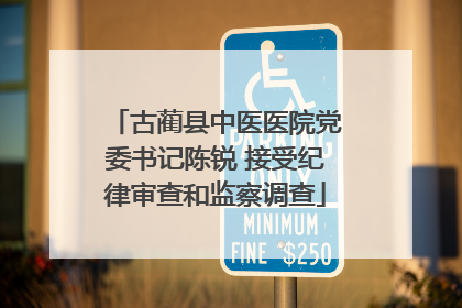 古蔺县中医医院党委书记陈锐 接受纪律审查和监察调查