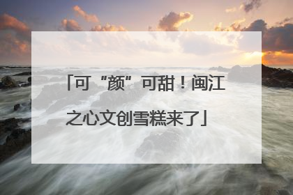 可“颜”可甜！闽江之心文创雪糕来了