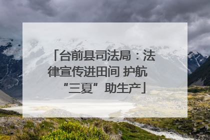 台前县司法局：法律宣传进田间 护航“三夏”助生产