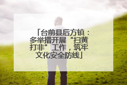 台前县后方镇：多举措开展“扫黄打非”工作，筑牢文化安全防线