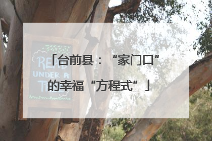 台前县：“家门口”的幸福“方程式”