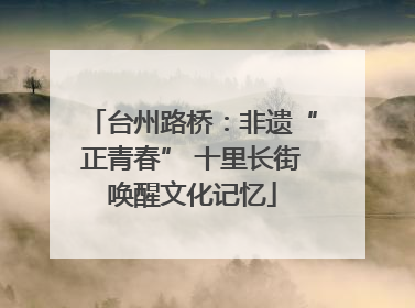 台州路桥：非遗“正青春” 十里长街唤醒文化记忆