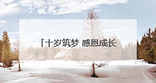 十岁筑梦 感恩成长——庐江县城东小学开展十岁成长礼活动