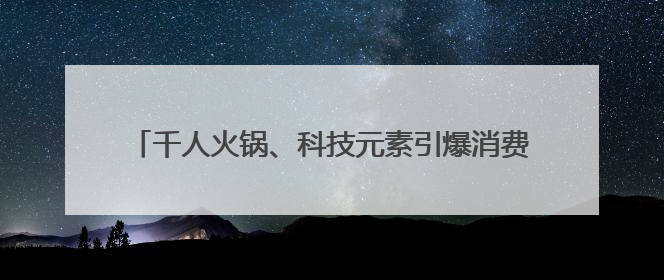 千人火锅、科技元素引爆消费新热潮 第三届“乐购湖北616三好节”在夷陵区盛大启幕