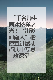 千名师生同沐榜样之光！“出彩河南人”楷模宣讲燃动卢氏中专思政课堂
