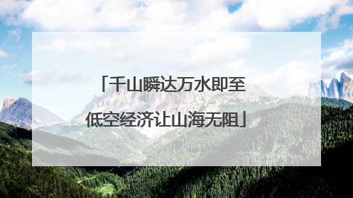 千山瞬达万水即至 低空经济让山海无阻