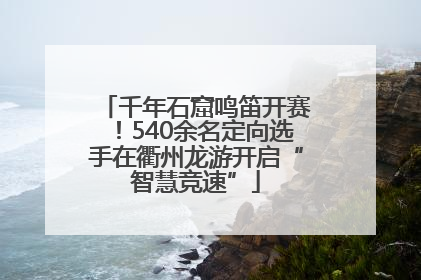 千年石窟鸣笛开赛！540余名定向选手在衢州龙游开启“智慧竞速”