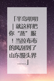 半岛叨叨｜就这样把你“蒸”服！当拉布布的风刮到了山东馒头界……