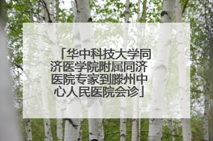 华中科技大学同济医学院附属同济医院专家到滕州中心人民医院会诊