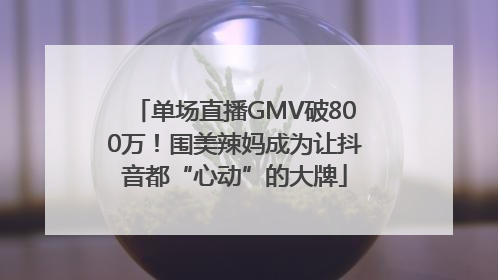 单场直播GMV破800万！围美辣妈成为让抖音都“心动”的大牌
